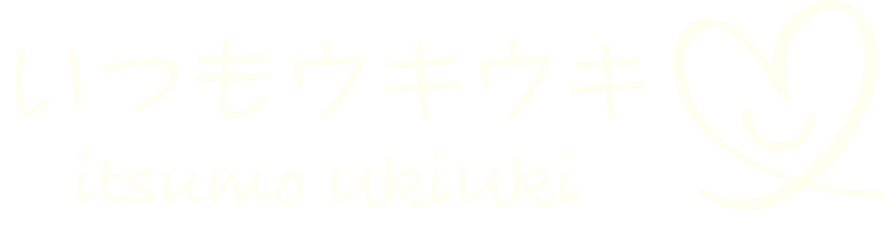 いつもウキウキ